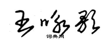 朱錫榮王詠歌草書個性簽名怎么寫