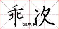 何伯昌乖次楷書怎么寫