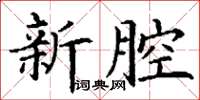 丁謙新腔楷書怎么寫