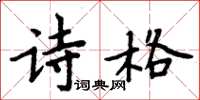 周炳元詩格楷書怎么寫