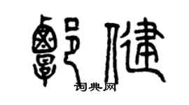 曾慶福譚健篆書個性簽名怎么寫