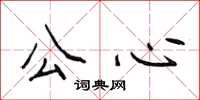 侯登峰公心楷書怎么寫