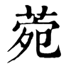 𨏝在康熙字典中的解釋_𨏝康熙字典