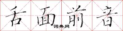 黃華生舌面前音楷書怎么寫