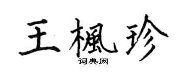 何伯昌王楓珍楷書個性簽名怎么寫