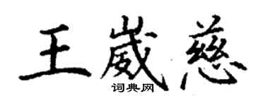 丁謙王崴慈楷書個性簽名怎么寫