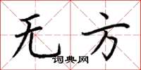 荊霄鵬無方楷書怎么寫