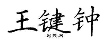 丁謙王鍵鍾楷書個性簽名怎么寫