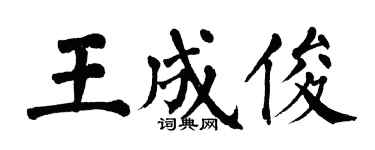 翁闓運王成俊楷書個性簽名怎么寫