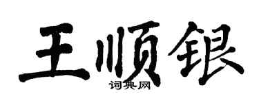 翁闓運王順銀楷書個性簽名怎么寫