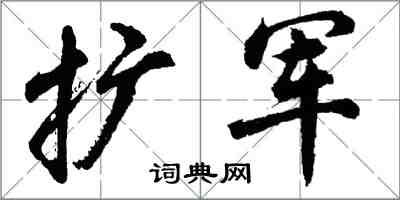 胡問遂擴軍行書怎么寫