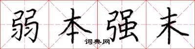 荊霄鵬弱本強末楷書怎么寫