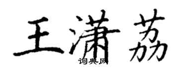 丁謙王瀟荔楷書個性簽名怎么寫