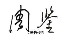 駱恆光周鑒草書個性簽名怎么寫