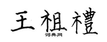 何伯昌王祖禮楷書個性簽名怎么寫
