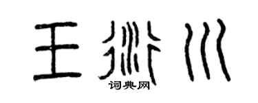 曾慶福王衍川篆書個性簽名怎么寫