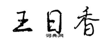 曾慶福王日香行書個性簽名怎么寫