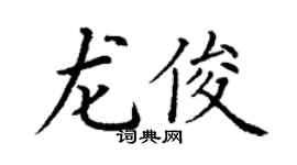 丁謙龍俊楷書個性簽名怎么寫