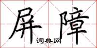 荊霄鵬屏障楷書怎么寫