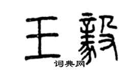 曾慶福王毅篆書個性簽名怎么寫