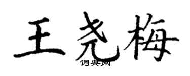 丁謙王堯梅楷書個性簽名怎么寫