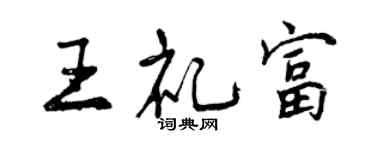 曾慶福王禮富行書個性簽名怎么寫