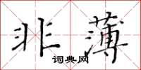 黃華生非薄楷書怎么寫