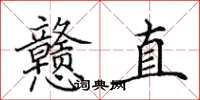 田英章戇直楷書怎么寫