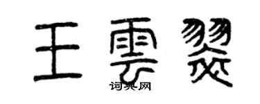 曾慶福王雲翠篆書個性簽名怎么寫