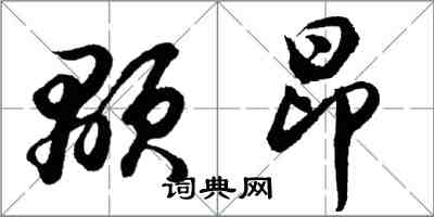 胡問遂顒昂行書怎么寫