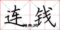 荊霄鵬連錢楷書怎么寫