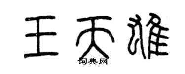 曾慶福王天雄篆書個性簽名怎么寫
