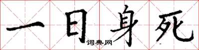 丁謙一日身死楷書怎么寫