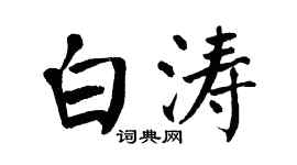 翁闓運白濤楷書個性簽名怎么寫