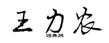 曾慶福王力農行書個性簽名怎么寫