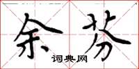 周炳元余芬楷書怎么寫