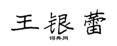 袁強王銀蕾楷書個性簽名怎么寫