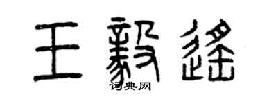 曾慶福王毅遙篆書個性簽名怎么寫