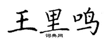 丁謙王里鳴楷書個性簽名怎么寫