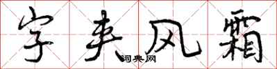 曾慶福字夾風霜行書怎么寫