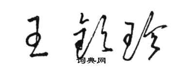 駱恆光王欽珍草書個性簽名怎么寫