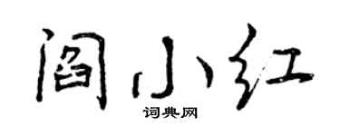 曾慶福閻小紅行書個性簽名怎么寫