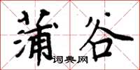 周炳元蒲谷楷書怎么寫