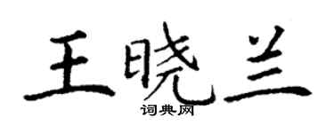 丁謙王曉蘭楷書個性簽名怎么寫