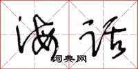 王冬齡海話草書怎么寫