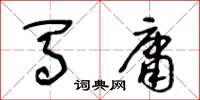 王冬齡馬庸草書怎么寫