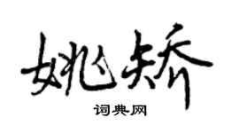 曾慶福姚矯行書個性簽名怎么寫