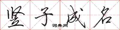 田英章豎子成名行書怎么寫