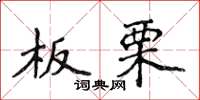 侯登峰板栗楷書怎么寫