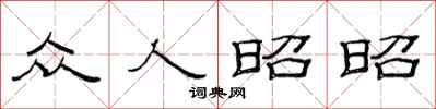 范連陞眾人昭昭隸書怎么寫